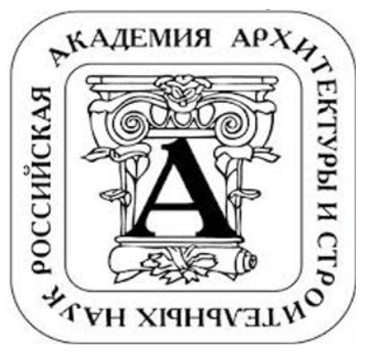  «Вспоминая Смоляра» - встреча в Российской академии архитектуры и строительных наук (РААСН)